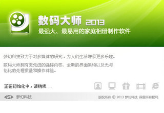 数码大师2008中文破解版 注册版软件截图