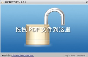 PDF解密工具Ver 2.0.0 特别版软件截图