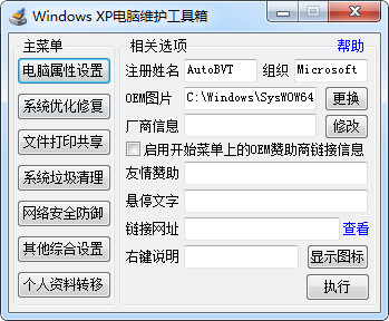 Windows XP电脑维护工具箱免费版