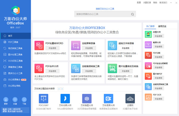 万彩办公大师 OfficeBox 3.0.7