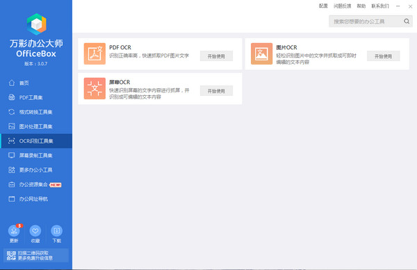 万彩办公大师 OfficeBox 3.0.7