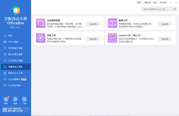 万彩办公大师 OfficeBox 3.0.7