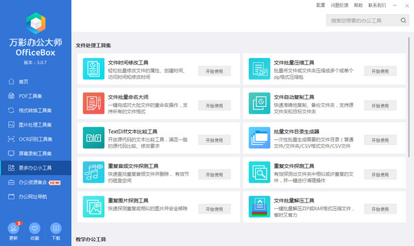 万彩办公大师 OfficeBox 3.0.7