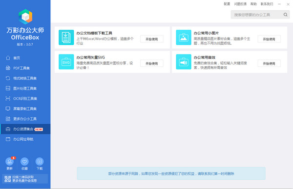 万彩办公大师 OfficeBox 3.0.7