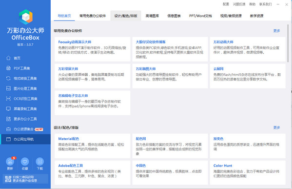 万彩办公大师 OfficeBox 3.0.7