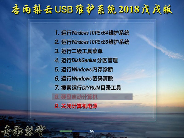 杏雨梨云USB维护系统2018戊戌版 02.02