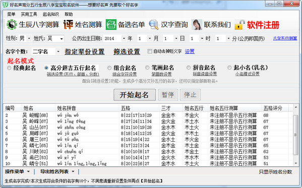 高分五行生辰八字宝宝取名软件