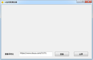 斗鱼直播平台简易播放器 5.4.0.0 无广告版软件截图