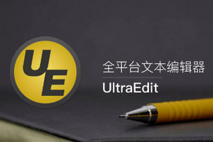 UltraEdit注册破解版 25.20.0 简体中文版软件截图