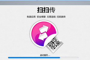 ScanTransfer中文版 1.0 免费版软件截图