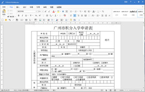 广州市积分入学申请表最新版 免费版软件截图