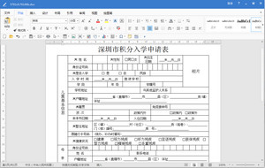 深圳市积分入学申请表最新版 免费版软件截图