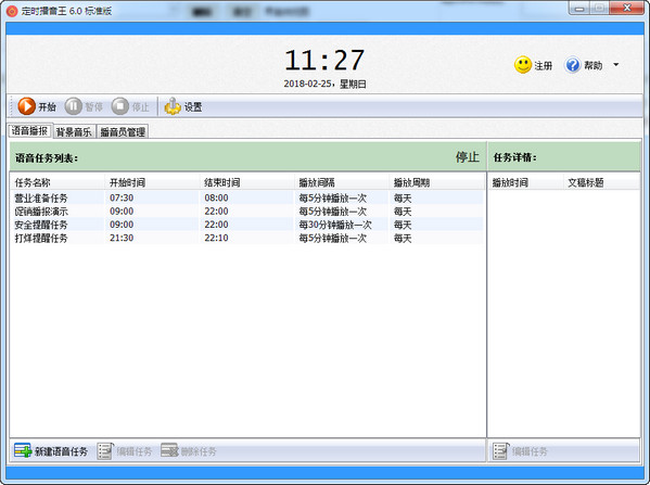 定时播音王破解版 6.0 标准版