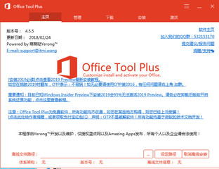Office2019安装工具 4.5.5软件截图
