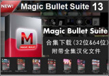 Magic Bullet Suite 13 Mac 破解版 13.0.11 中文版