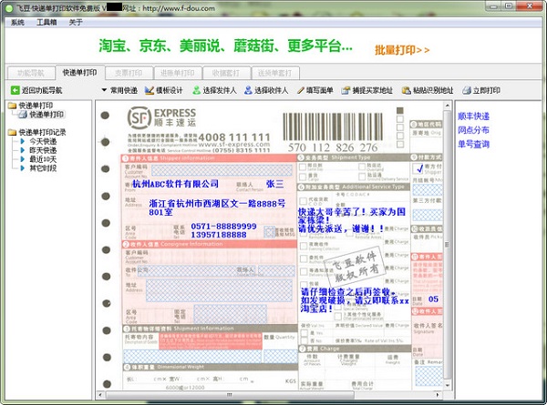 飞豆快递单打印软件免费版安装包 6.38 特别版