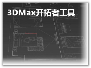 3DMax快速建模插件 免费版软件截图