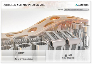 Autodesk Netfabb 2018专业版 中文版64位软件截图