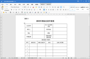深圳市商标注册申请表最新版 免费版软件截图