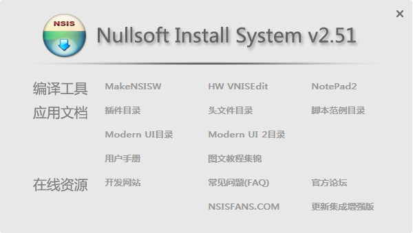 Nullsoft 脚本安装系统