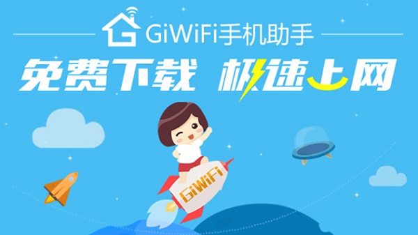GiWiFi手机助手电脑版 1.0.1.11