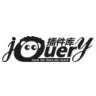 jQuery插件库破解版 2018 最新版