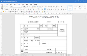 中华人民共和国残疾人证申请表最新版 免费版软件截图