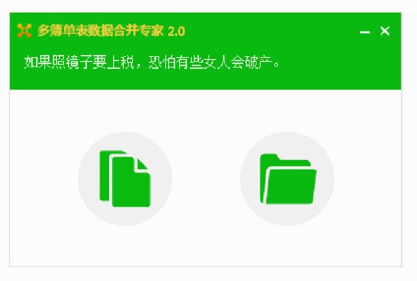 多簿单表数据合并专家2.0破解