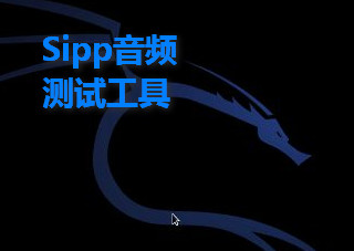 Sipp音频测试工具 3.2 免费版软件截图