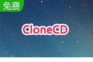 CloneCD Win10 5.5.1.4 特别版软件截图