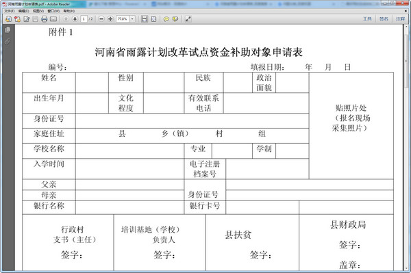 河南省雨露计划申请表最新版 高清打印版