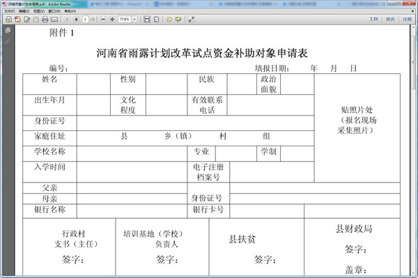 河南省雨露计划申请表最新版