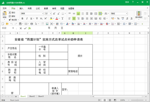 安徽省雨露计划申请表Excel