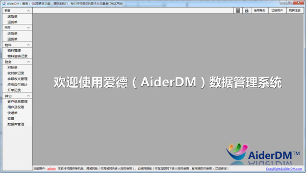 AiderDM进销存送货单打印软件 5.5.0.1 绿色免费版