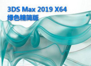 Autodesk 3Ds MAX 2019永久免费版 免费版