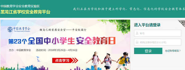 黑龙江省学校安全教育平台