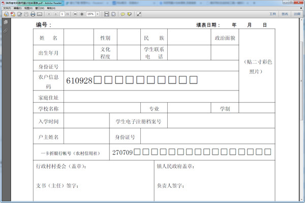 陕西省雨露计划申请表PDF