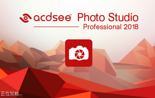 ACDSee Photo Studio Professional 2018中文破解版 12.0.1132软件截图
