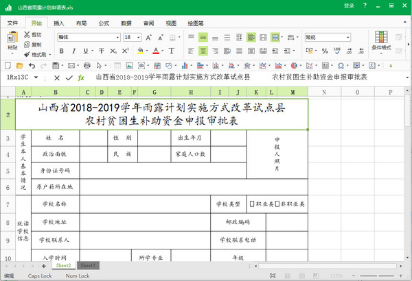 山西省雨露计划申请表Excel