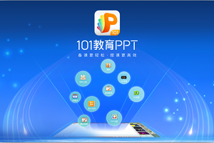 101教育PPT国际版 2.1.0.28软件截图