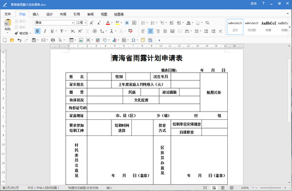 青海省雨露计划申请表Word