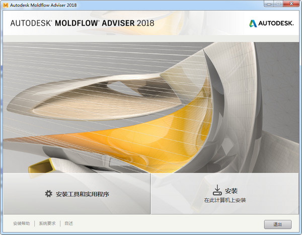 Moldflow Adviser Ultimate 2018 破解版