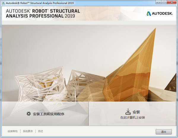 Robot Structural Analysis Pro 2019破解