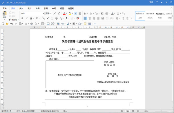 陕西省雨露计划学籍证明Word