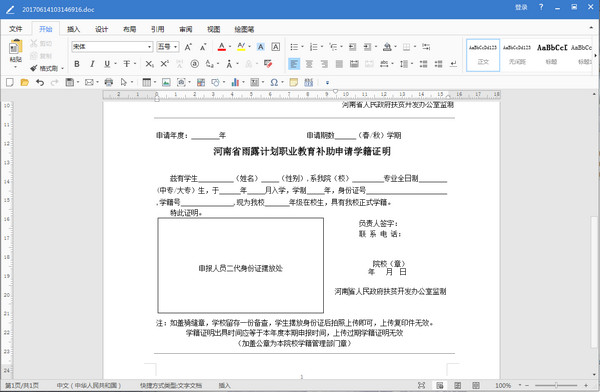 河南省雨露计划学籍证明Word