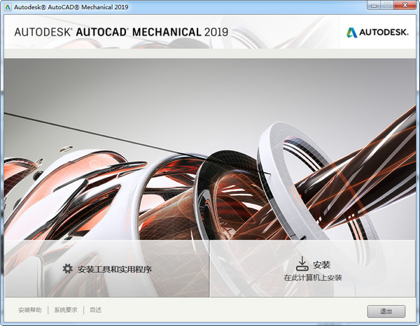 AutoCAD2019 机械版32位 2019.0.1 简体中文版