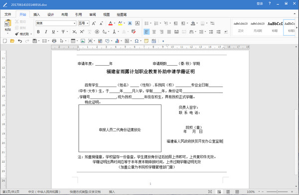 福建省雨露计划学籍证明Word