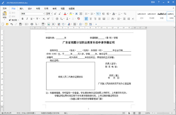 广东省雨露计划学籍证明Word