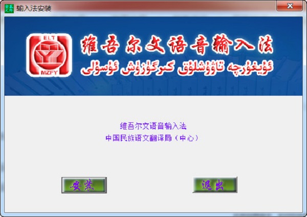 维吾尔文语音输入法Win10