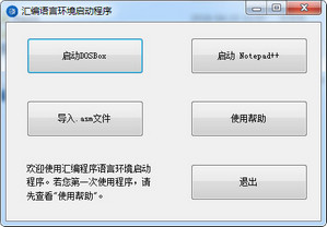 汇编语言环境一键配置工具中文免费版 0.4.2.3软件截图